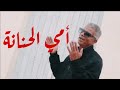 حبيب عبد السميع Ommi Lhannen أمي الحنانه 