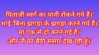 पि‍ताजी स्‍वर्ग का पानी रोकने गये हैं। भाई बिना झगड़ा के झगड़ा करने गये हैं ।