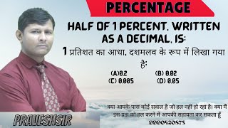 Half of 1 percent, written as a decimal, is:1 प्रतिशत का आधा, दशमलव के रूप में लिखा गया है: