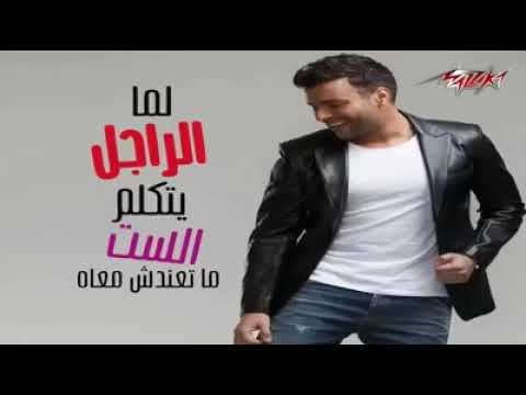 اغنية الراجل رامي صبري