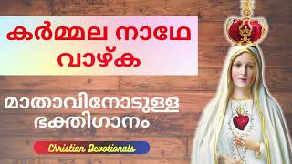 Video thumbnail of "Karmala nadhe vazka nirmala kanye vaazhka / കർമ്മല മാതവിൻ്റെ ഭക്തി ഗാനം / Malayalam Devotional song"
