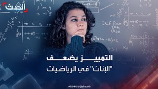 دراسة مثيرة.. من أذكى في الرياضيات الذكور أم الإناث؟