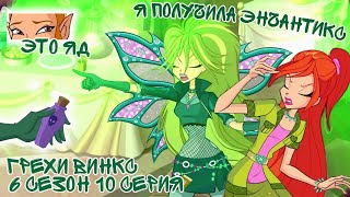 картинка: Грехи Винкс, 6 Сезон 10 Серия - ЭНЧАНТИКС Селины? Клуб Винкс 6 Сезон, ОБЗОР 10 СЕРИИ