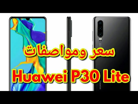 سعر ومواصفات هاتف Huawei P30 Lite Youtube