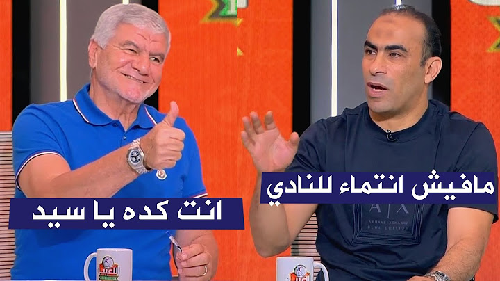 سيد عبد الحفيظ : ما فيش اي انتماء في كره القدم في الوقت الحالي واكرامي يرد