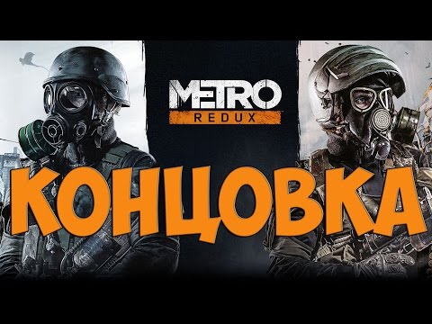 Видео: Концовка Metro Redux
