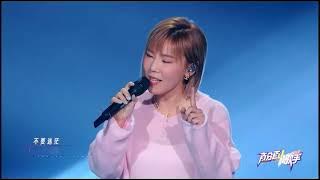 李佳薇 《不要慌太陽下山有月光》 百分百歌手對戰季