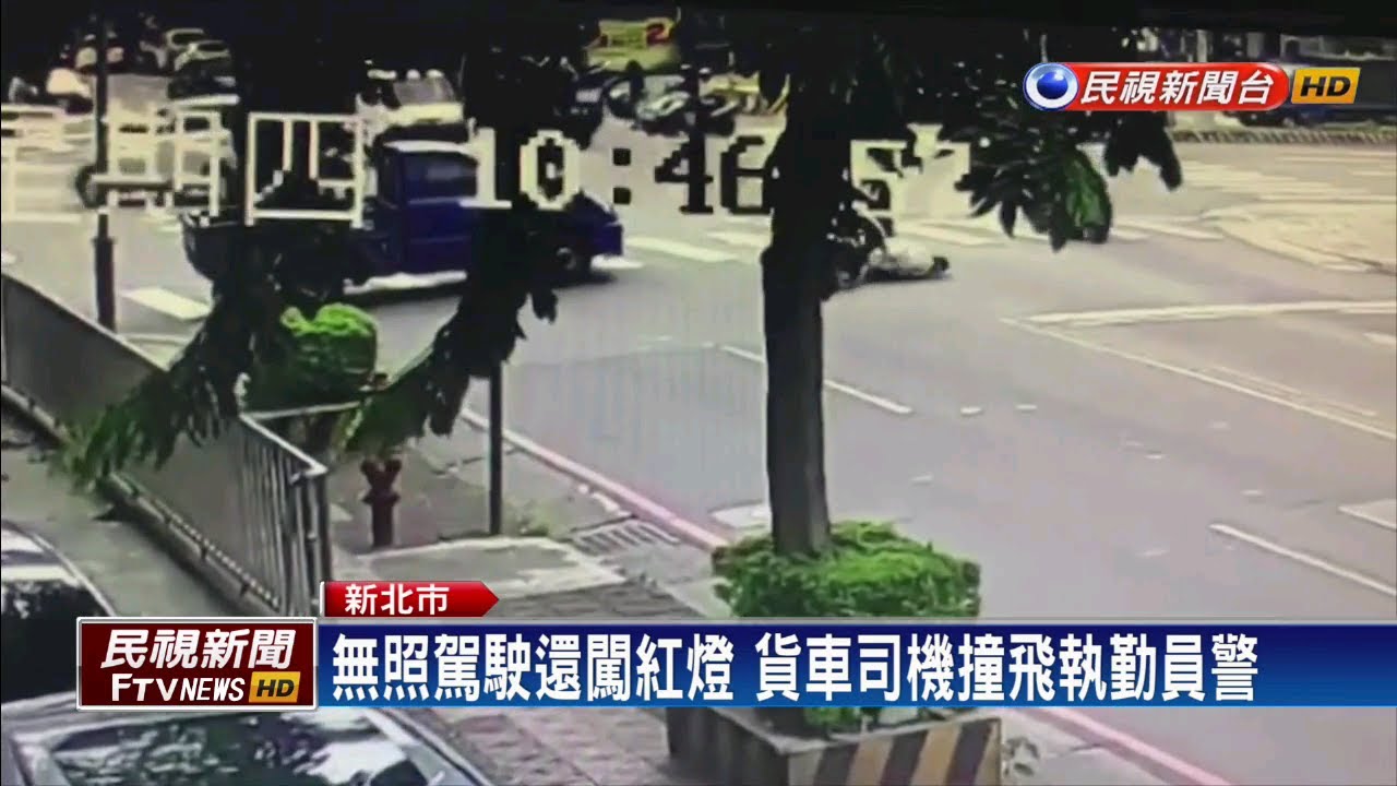 tv kanalları 小貨車無照闖紅燈 交警執勤遭輾斷腳趾-民視新聞