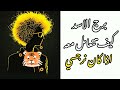 كيف تعامل شخص من برج الاسد اذا كان شخص نرجسي وتجعله مثل الخاتم بأصبعك 