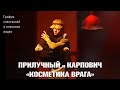 Прилучный и Карпович - танец из спектакля "Косметика врага"