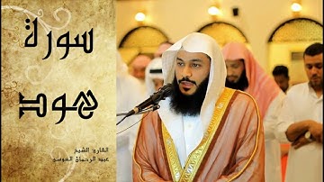 Abdel Rrahman El Oussi Sourate Houd سورة هود عبد الرحمان العوسي
