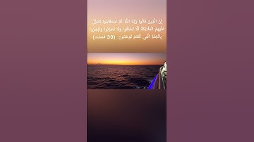 إِنَّ الَّذِينَ قالوا ربُّنَا الله ثُمَّ اسْتَقاموا، من سورة فصلت بصوت القارئ باسل مؤنس رحمه الله