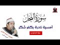 امسيه رائعه لفضيله الشيخ محمد الليثي من سورة النحل 