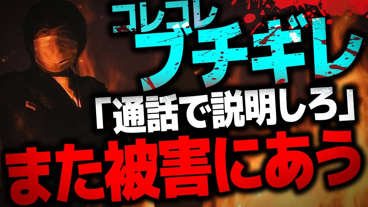 【被害者コレコレ】1ヶ月以上時間を費やした企画が台無しに...原因となった女性と通話をした結果...