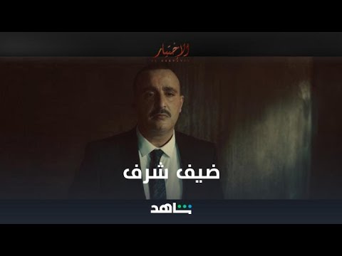 أحمد السقا أخر ضيف شرف في مسلسل الاختيار