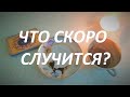 ЧТО БУДЕТ СКОРО? 💯☘️☕ ГАДАНИЕ НА КОФЕЙНОЙ ГУЩЕ | Fortune telling with coffee!