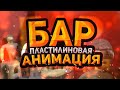 БАР (пластилиновая анимация)