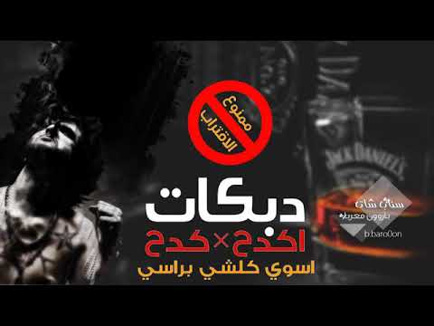 اغنية اسوي كلشي براسي دبكات