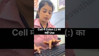 Excel Cell के End में Colon (:) कैसे लगाएं – Magic Formula! #shorts #microsoft #msexceltutorial