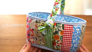 [How to use scraps] Make with scraps measuring 5cm x 13cm. Spring basket/remake, handmade by Miharaのリメイク。ハギレや古着で作る小物たち 84,577 views 2 months ago 17 minutes