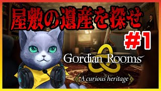 【Gordian Rooms 1 A curious heritage】高難易度謎解き、屋敷の遺産を探せ！#1