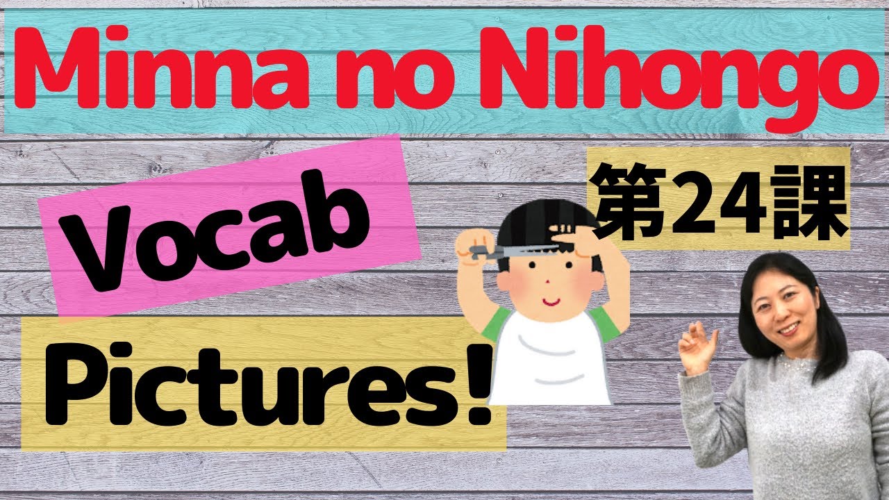 Словарь L24 Minna no Nihongo с картинками | Запоминайте японские слова с помощью картинок