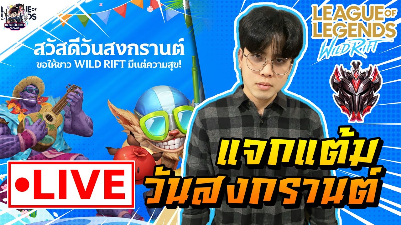 🔴[ LIVE ] Wild Rift : วันนี้ต้องขึ้นแกรนมาสเตอร์ [ EP 916 ] - YouTube