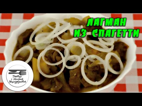 Видео рецепт Лагман из спагетти