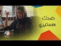 مسلسل اشغال شقة ضحك هستيري مع فدوى عابد و هشام ماجد و مصطفى غريب mp3