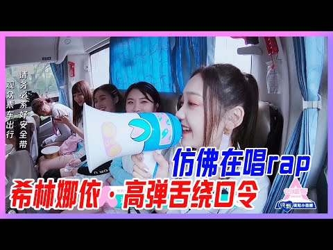 ✨希林娜依·高彈舌繞口令，仿佛在唱rap【創造營2020】