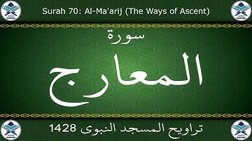 تراويح المسجد النبوي 1428 - سورة المعارج