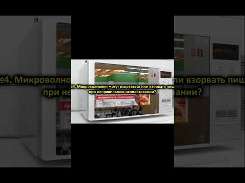 Микроволновки могут взорваться? #микроволновка #опасность #электричество