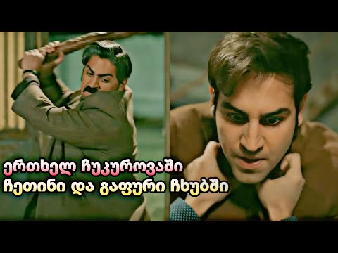 ერთხელ ჩუკუროვაში ქართულად - ჩეთინი და გაფური ჩხუბში