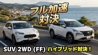 【比較】 エクストレイル対ZR-V | 2WD対決 | 0-100km/hフル加速  | e-powerとe:HEV | dragy pro 0-100km Acceleration Test