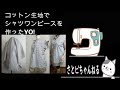 コットン生地を使ってシャツブラウスを作ったYO!