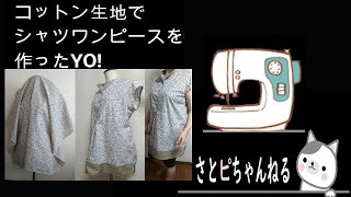 コットン生地を使ってシャツブラウスを作ったYO!