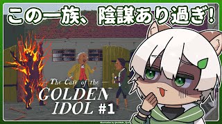 【The Case of the Golden Idol】#1 凄惨な最後を迎える一族の謎を解く本格推理ミステリー作品！【#Vtuber】