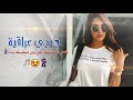 كلي وشجابك علي وش ذكرك بينا الفنان علي الحسين جوبي عراقية مطلوبة 2023