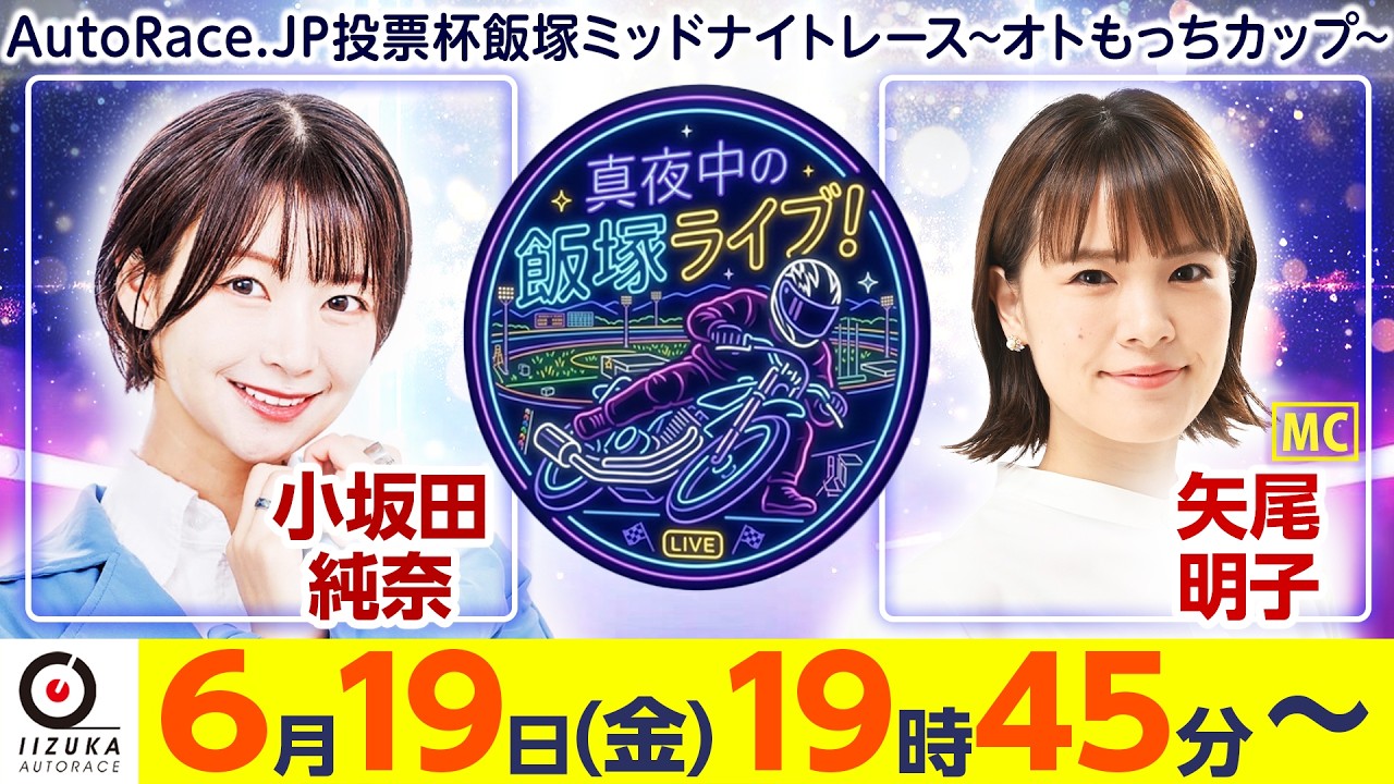 2026/6/19(金)飯塚オート公式「真夜中の飯塚ライブ！」ミッドナイトオートレース２日目