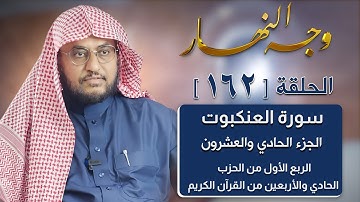 وجه النهار [162] الربع الأول من الحزب الحادي والأربعين من القرآن الكريم