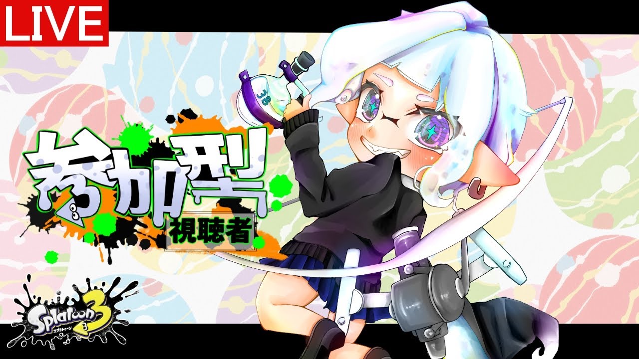 【#スプラ3 参加型】リハビリスプラ【Xマッチ オープン プラベ】