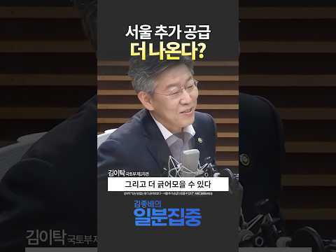 김이탁 “있는 땅 없는 땅 <strong>다</strong> 긁어모았다…서울 추가 공급 더 있을 수 <strong>있다</strong>”