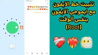 خط الآيفون العريض مع ايموجي الآيفونios14.6 على اجهزة الاندرويد (روت)