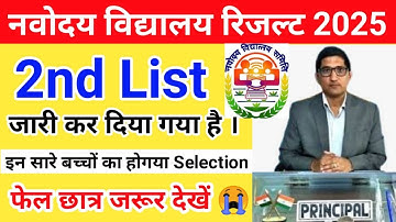 2nd List जारी कर दिया गया || Jawahar Navodaya Vidyalaya 2nd List 2025 Out || JNV 2nd List 2025 ||