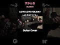 すかんち「LOVE LOVE HOLIDAY 〜ふたりはアイドル〜」 #弾いてみた #guitarcover #scanch #すかんち #rolly #名曲