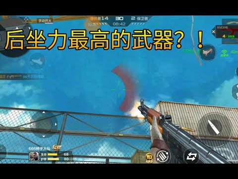 CF手游柿子：新武器81式步枪，这后坐力是要和太阳肩并肩啊！