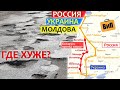 Россия - Украина - Молдова на машине | Сравним Питер, Псков, Смоленск, Брянск, Киев, Одесса, Кишинев