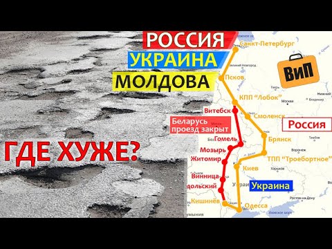 Россия - Украина - Молдова на машине | Сравним Питер, Псков, Смоленск, Брянск, Киев, Одесса, Кишинев