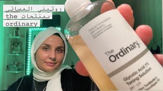 روتيني المسائي بمنتجات The Ordinary تحت الطلب طريقة الاستعمال بالترتيب و التطبيق Skincare