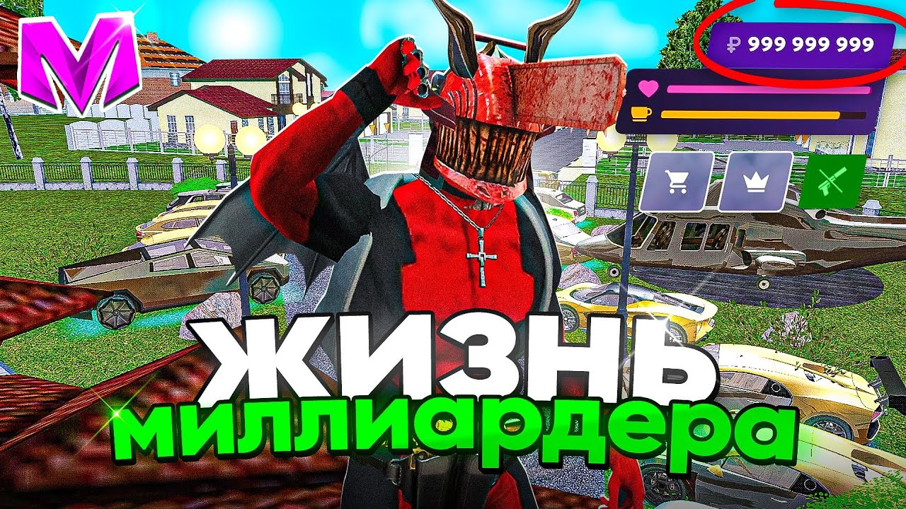 ЖИЗНЬ МИЛЛИАРДЕРА на Матрешка Рп - ТРАЧУ ВСЕ СВОИ ДЕНЬГИ ЧТО БЫ СТАТЬ БЕДНЫМ в Matreshka Rp